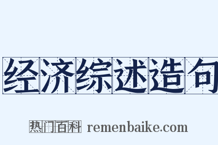 经济综述造句是什么意思的图片